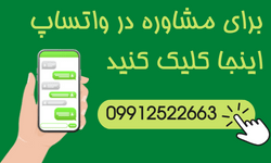 مشاوره در واتساپ