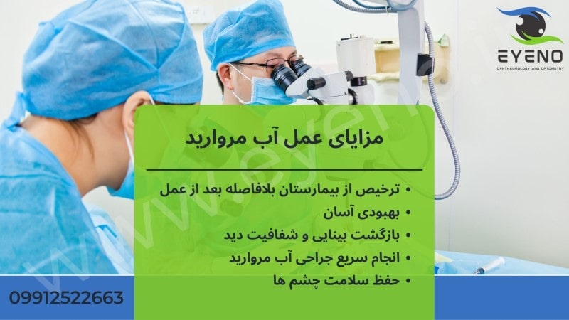 مزایای عمل آب مروارید