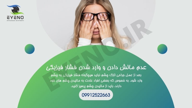 عدم وارد کردن فشار فیزیکی و مالیدن چشم ها بعد از لازک