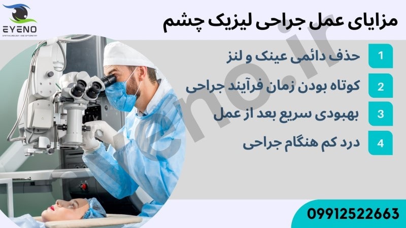 مزایای عمل لیزیک