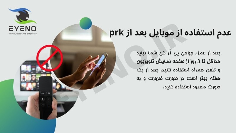 عدم استفاده از موبایل بعد از جراحی پی آر کی