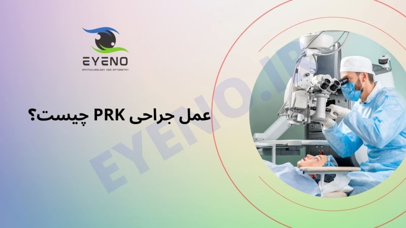 عمل جراحی پی آر کی (PRK) چشم